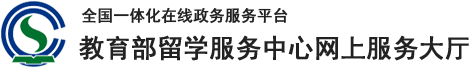 留学服务中心网上服务大厅