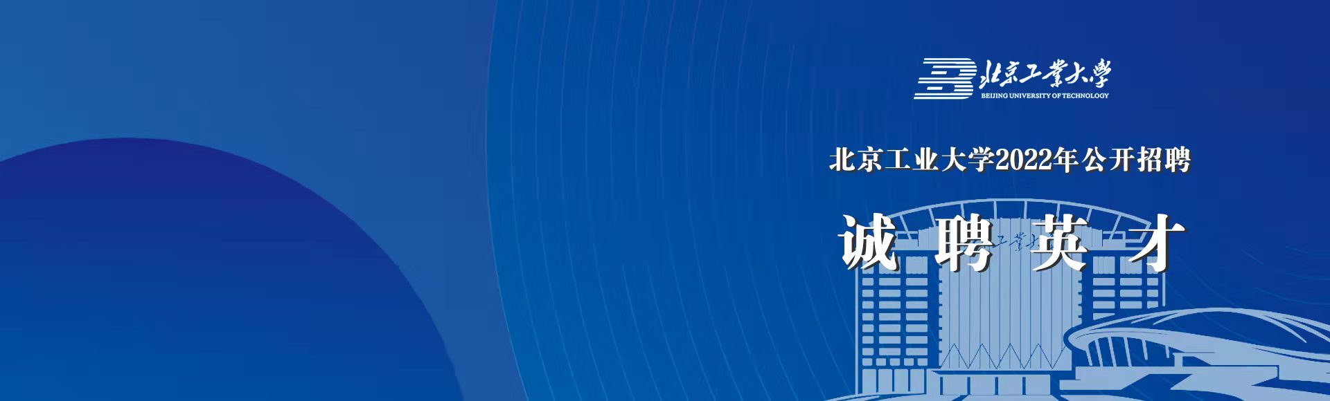 北京工业大学2022招聘启事