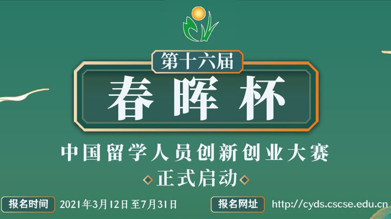 “春晖杯”中国留学人员创新创业大赛