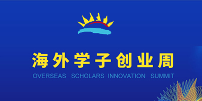 海外学子创业周