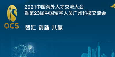 中国留学人员广州科技交流会