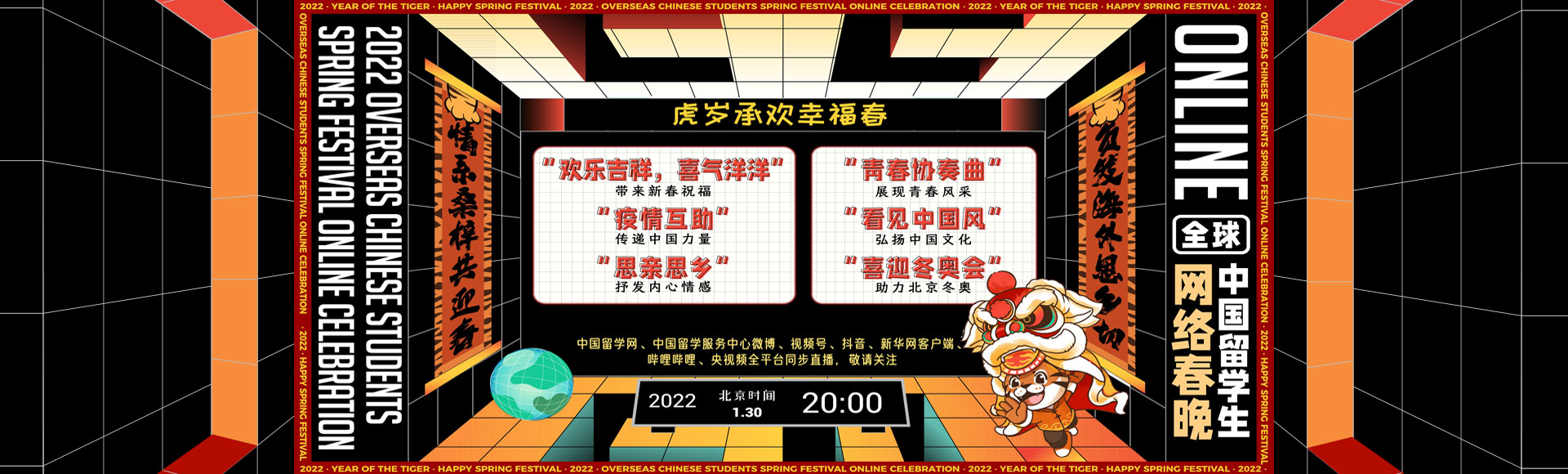 1月30日2022虎年中国留学生网络春晚全球直播
